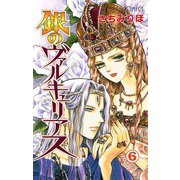 銀のヴァルキュリアス 6（プリンセスコミックス） [電子書籍]