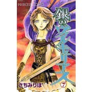 銀のヴァルキュリアス 7（プリンセスコミックス） [電子書籍]