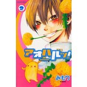 アオハルッ！ 2（プリンセスコミックス） [電子書籍]