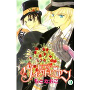 レディー・ヴィクトリアン 9（プリンセスコミックス） [電子書籍]