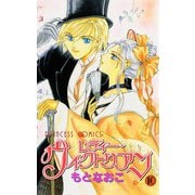 レディー・ヴィクトリアン 10（プリンセスコミックス） [電子書籍]
