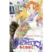 レディー・ヴィクトリアン 11（プリンセスコミックス） [電子書籍]