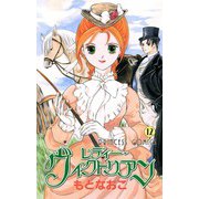 レディー・ヴィクトリアン 12（プリンセスコミックス） [電子書籍]