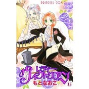 レディー・ヴィクトリアン 13（プリンセスコミックス） [電子書籍]