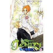 レディー・ヴィクトリアン 14（プリンセスコミックス） [電子書籍]