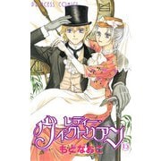レディー・ヴィクトリアン 15（プリンセスコミックス） [電子書籍]