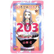 203号室の尽子さん 1（ボニータコミックス） [電子書籍]
