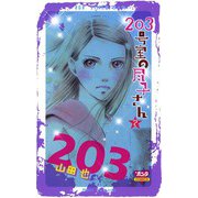 203号室の尽子さん 2（ボニータコミックス） [電子書籍]