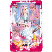 203号室の尽子さん 3（ボニータコミックス） [電子書籍]