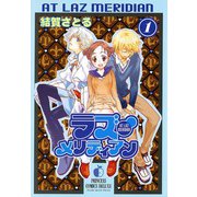 ラズ・メリディアン 1（プリンセスコミックス） [電子書籍]