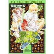 ラズ・メリディアン 2（プリンセスコミックス） [電子書籍]