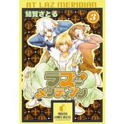 ラズ・メリディアン 3（プリンセスコミックス） [電子書籍]