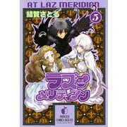 ラズ・メリディアン 5（プリンセスコミックス） [電子書籍]