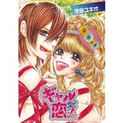 ギャル恋！（秋田書店） [電子書籍]