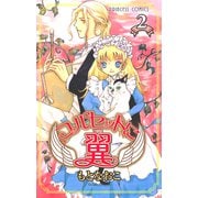 コルセットに翼 2（プリンセスコミックス） [電子書籍]
