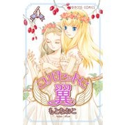 コルセットに翼 4（プリンセスコミックス） [電子書籍]