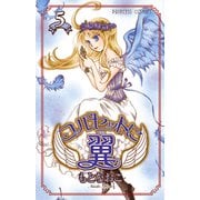 コルセットに翼 5（プリンセスコミックス） [電子書籍]