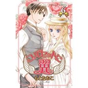 コルセットに翼 6（プリンセスコミックス） [電子書籍]