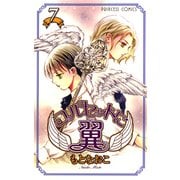 コルセットに翼 7（プリンセスコミックス） [電子書籍]