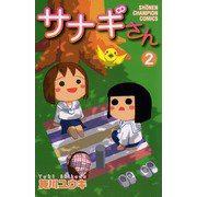 サナギさん 2（少年チャンピオン・コミックス） [電子書籍]
