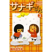 サナギさん 3（少年チャンピオン・コミックス） [電子書籍]