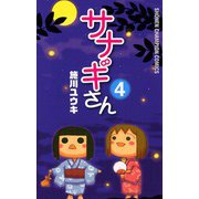 サナギさん 4（少年チャンピオン・コミックス） [電子書籍]