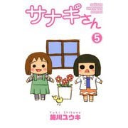 サナギさん 5（少年チャンピオン・コミックス） [電子書籍]
