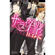 サムライダーリン信長（プリンセスコミックス） [電子書籍]