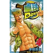 卓球Dash！！ 4（少年チャンピオン・コミックス） [電子書籍]
