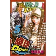卓球Dash！！ 5（少年チャンピオン・コミックス） [電子書籍]