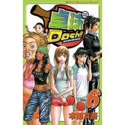 卓球Dash！！ 6（少年チャンピオン・コミックス） [電子書籍]