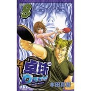 卓球Dash！！ 8（少年チャンピオン・コミックス） [電子書籍]