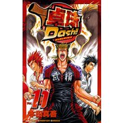 卓球Dash！！ 11（少年チャンピオン・コミックス） [電子書籍]