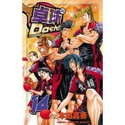 卓球Dash！！ 14（少年チャンピオン・コミックス） [電子書籍]