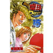 卓球Dash！！ 15（少年チャンピオン・コミックス） [電子書籍]