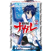 釣り屋ナガレ 2（少年チャンピオン・コミックス） [電子書籍]