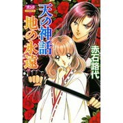 天の神話地の永遠（ボニータコミックス） [電子書籍]