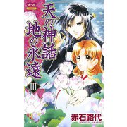 天の神話地の永遠 3（ボニータコミックス） [電子書籍]