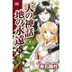 天の神話地の永遠 4（ボニータコミックス） [電子書籍]