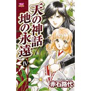 天の神話地の永遠 4（ボニータコミックス） [電子書籍]
