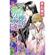 天の神話地の永遠 5（ボニータコミックス） [電子書籍]