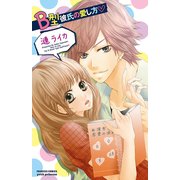 B型彼氏の愛し方（プリンセスコミックス） [電子書籍]