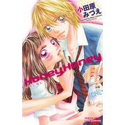 Honey Honey～はにはに（プリンセスコミックス） [電子書籍]