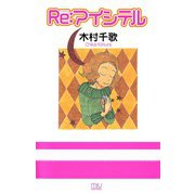 Re:アイシテル（秋田書店） [電子書籍]