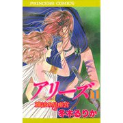 アリーズ 1 神話の星座宮（秋田書店） [電子書籍]