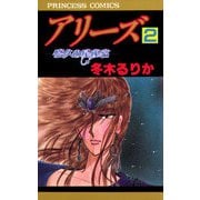 アリーズ 2 悠久の星座宮（秋田書店） [電子書籍]