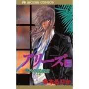 アリーズ 3 海王の星座宮（秋田書店） [電子書籍]