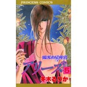 アリーズ 5 陽光の星座宮（秋田書店） [電子書籍]