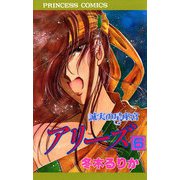 アリーズ 6 誠実の星座宮（秋田書店） [電子書籍]