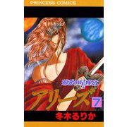 アリーズ 7 邪悪の星座宮（秋田書店） [電子書籍]